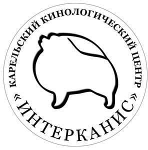 Общественная Организация " Карельский Кинологический Центр "Интерканис"