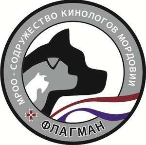 МОРДОВСКАЯ РЕГИОНАЛЬНАЯ ОБЩЕСТВЕННАЯ ОРГАНИЗАЦИЯ-"СОДРУЖЕСТВО КИНОЛОГОВ МОРДОВИИ" "ФЛАГМАН