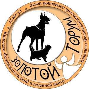 КИНОЛОГО-ФЕЛИНОЛОГИЧЕСКИЙ ПЛЕМЕННОЙ ЦЕНТР"ЗОЛОТОЙ ТОРУМ"
