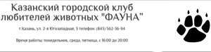 ОО КГКЛЖ Фауна
