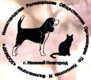 Нижегородская Региональная Общественная Организация По Кинологии И Фелинологии "ЗООМИР"