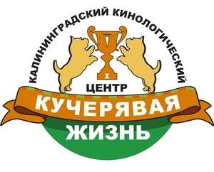 Региональная Общественная Организация Калининградский Кинологический Центр "Кучерявая Жизнь"