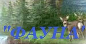 НОООЛЖ "Фауна"