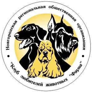 Новгородская региональная общественная организация "Клуб любителей животных "Фауна"