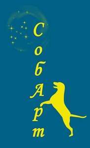 ВООО Кинологический Центр "СобАрт"
