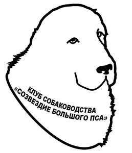 Амурская Областная Общественная Организация Клуб Любителей Собаководства "Созвездие Большого Пса"