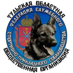 Тульская областная общественная организация «Федерация служебного спортивно-прикладного собаководства»
